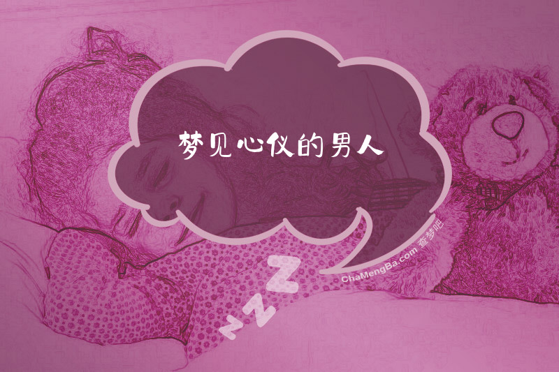 梦见心仪的男人