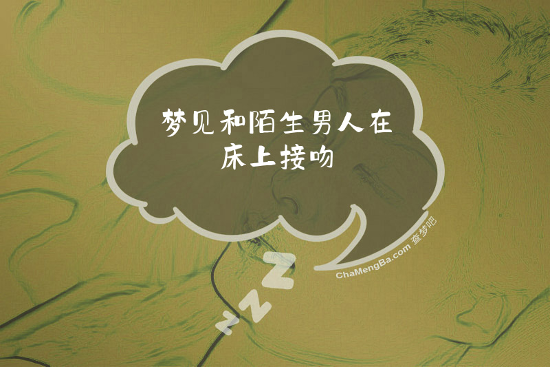 梦见和陌生男人在床上接吻