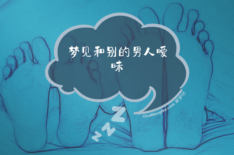 梦见和别的男人暧昧