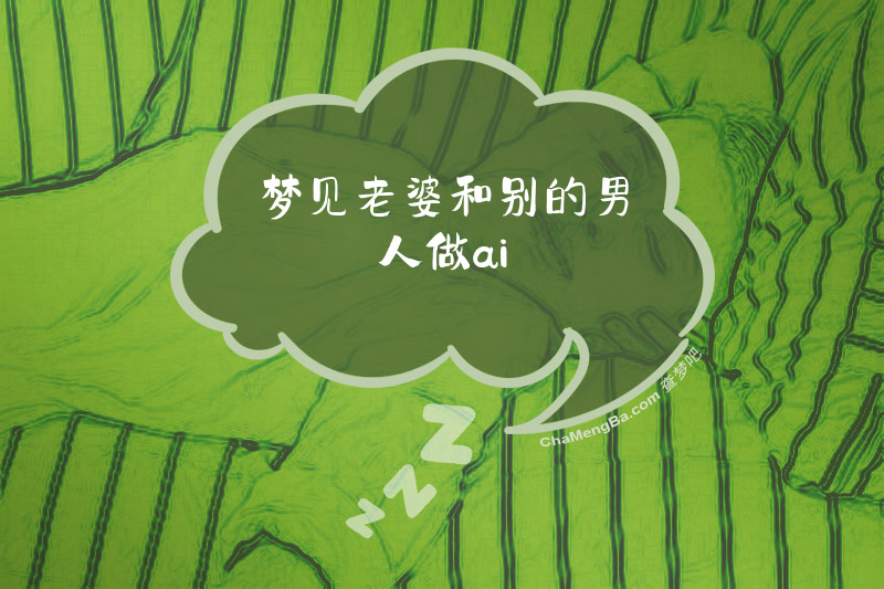 梦见老婆和别的男人做ai