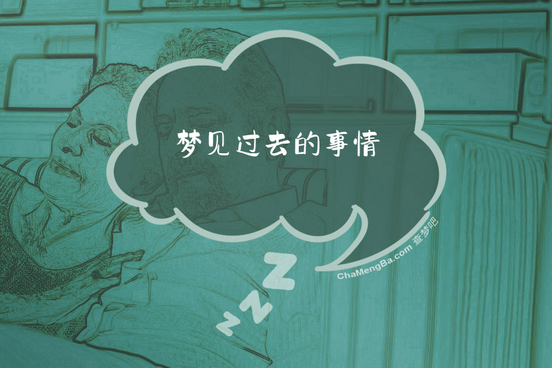 梦见过去的事情