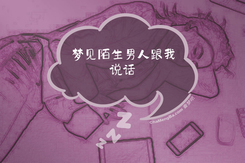 梦见陌生男人跟我说话