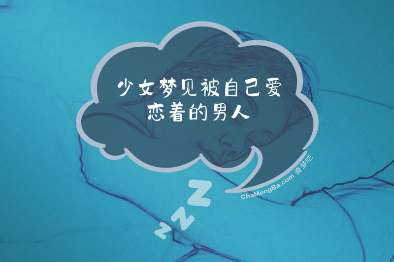 少女梦见被自己爱恋着的男人