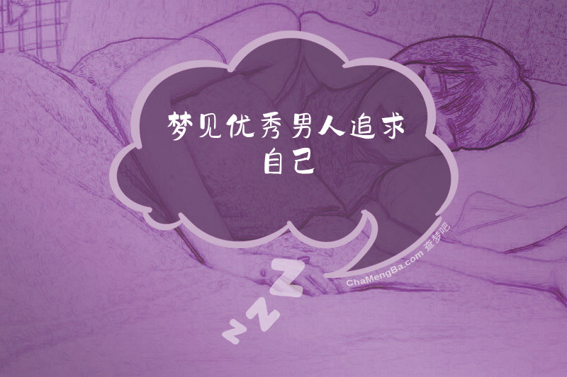 梦见优秀男人追求自己