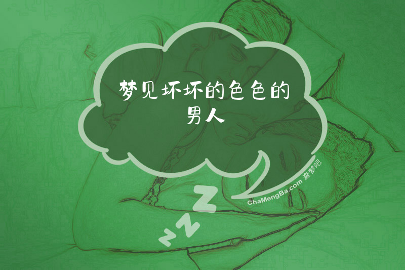 梦见坏坏的色色的男人