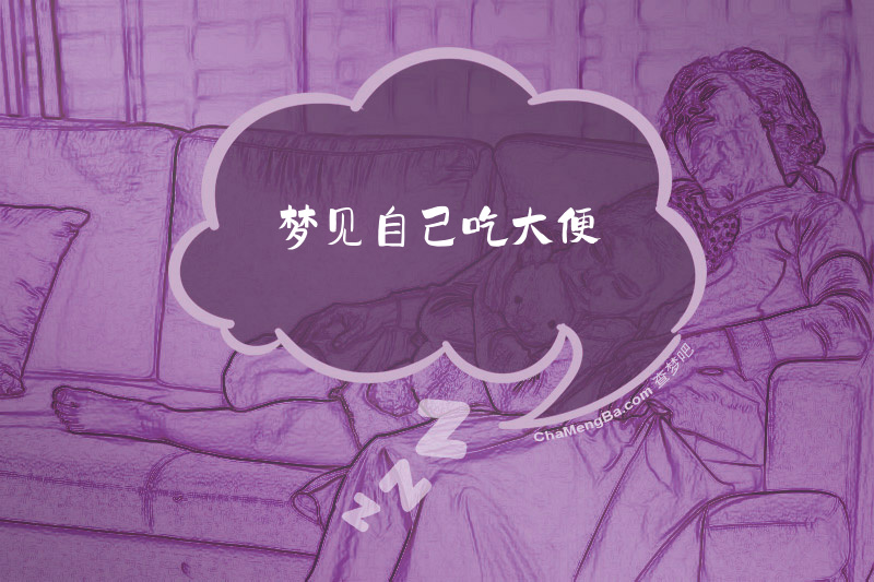 梦见自己吃大便