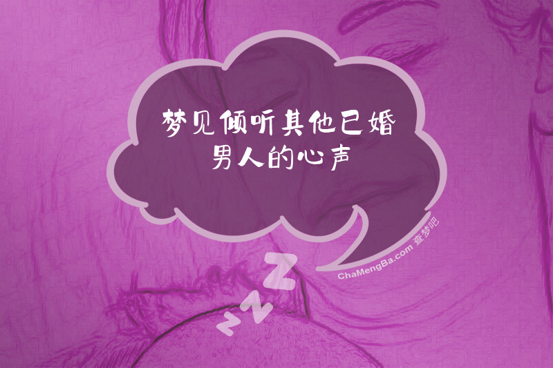 梦见倾听其他已婚男人的心声