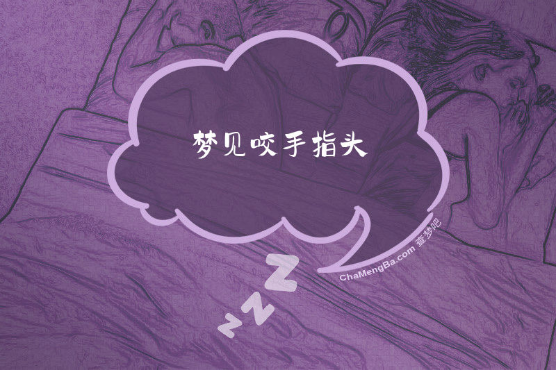梦见咬手指头