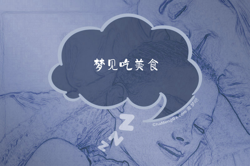 梦见吃美食