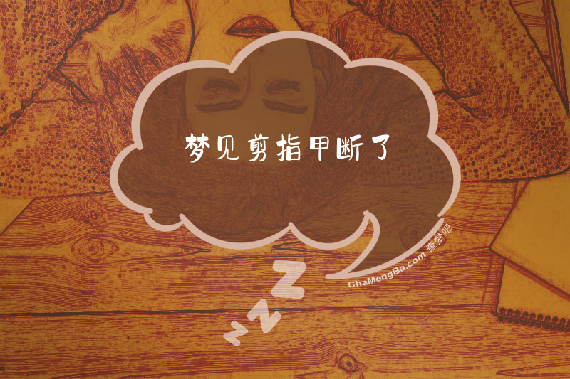 梦见剪指甲断了