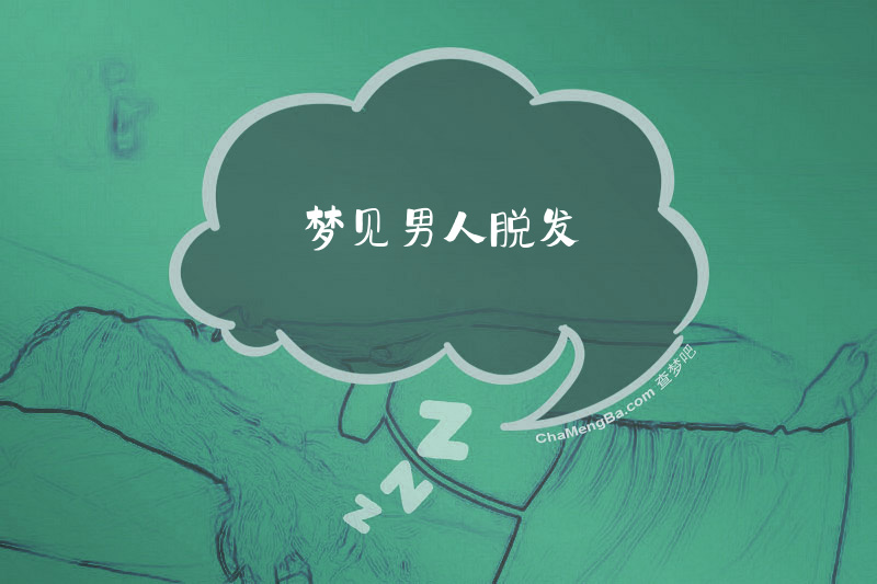梦见男人脱发