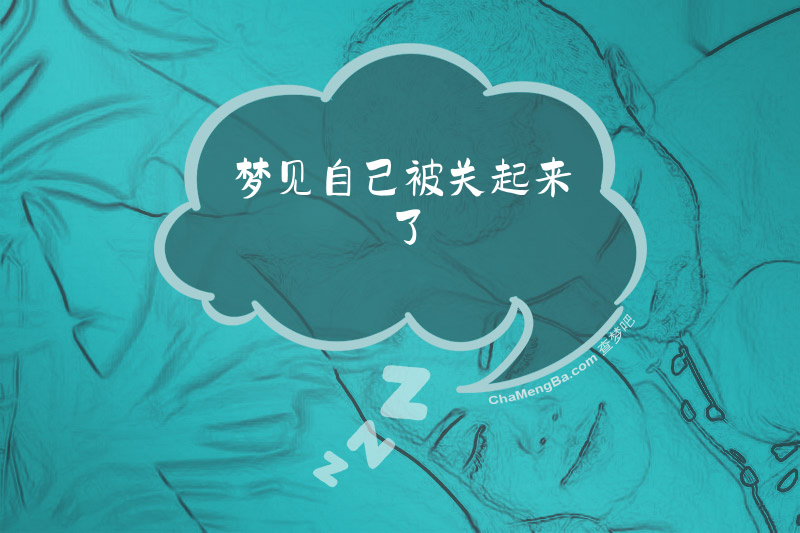 梦见自己被关起来了