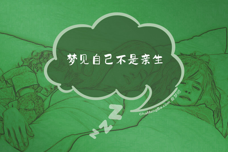 梦见自己不是亲生