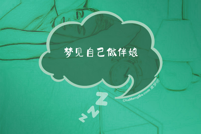 梦见自己做伴娘