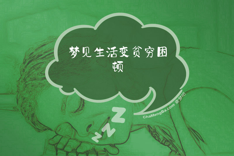 梦见生活变贫穷困顿