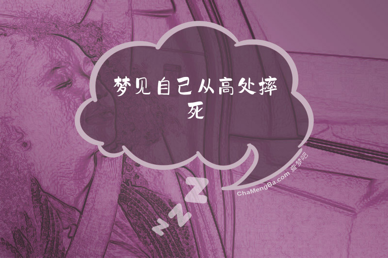 梦见自己从高处摔死