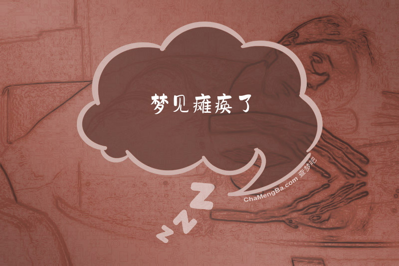 梦见瘫痪了