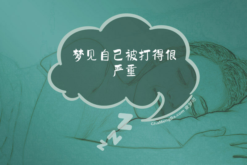 梦见自己被打得很严重