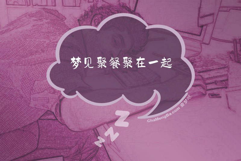 梦见聚餐聚在一起