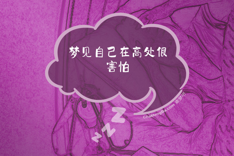 梦见自己在高处很害怕