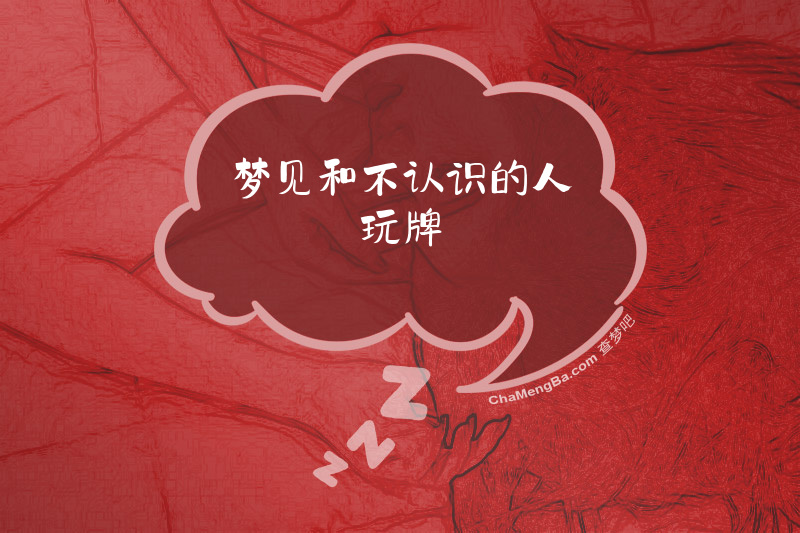 梦见和不认识的人玩牌