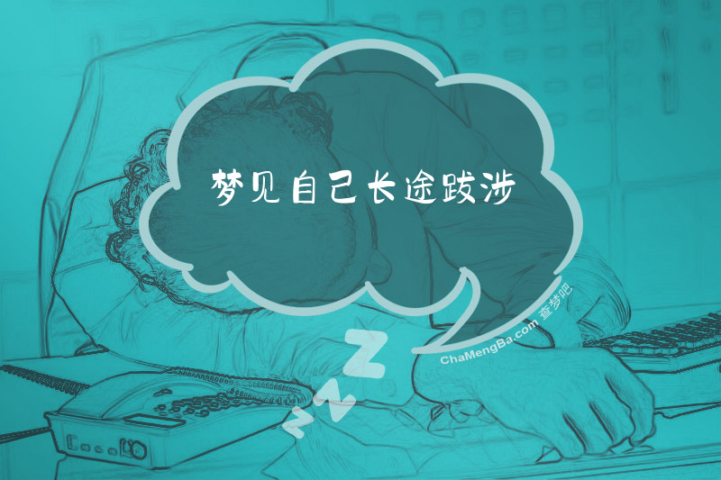 梦见自己长途跋涉