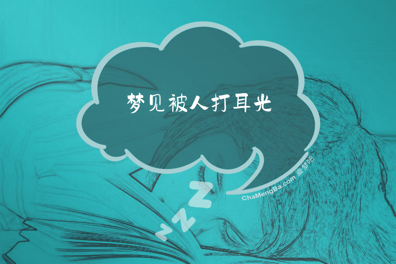 梦见被人打耳光