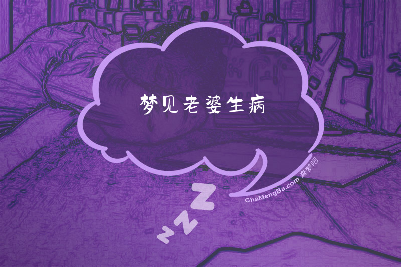 梦见老婆生病