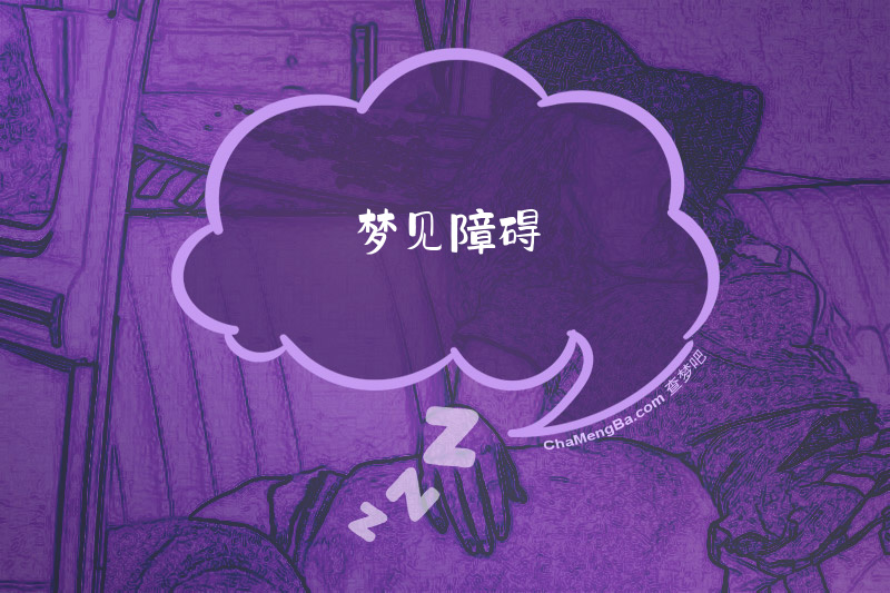 梦见障碍