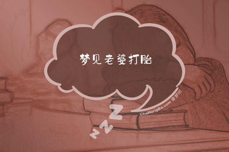 梦见老婆打胎