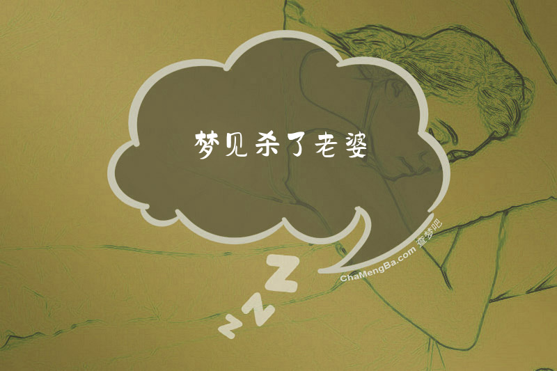 梦见杀了老婆