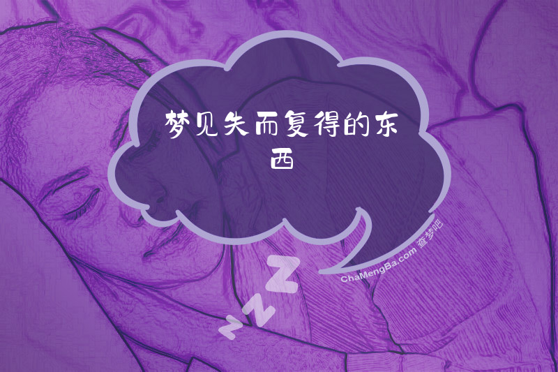 梦见失而复得的东西