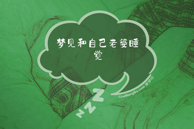 梦见和自己老婆睡觉