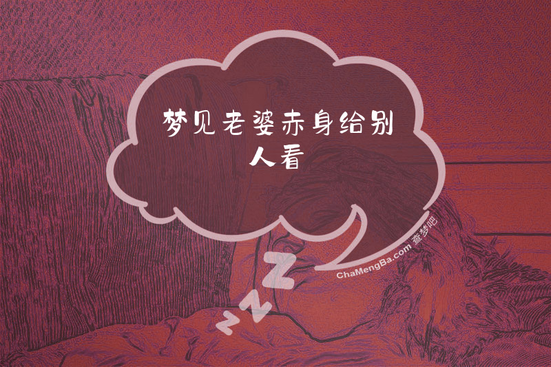 梦见老婆赤身给别人看