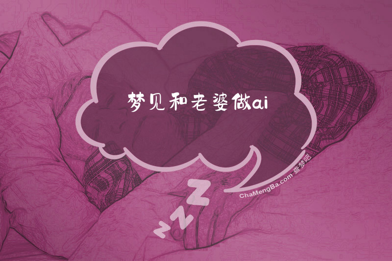 梦见和老婆做ai