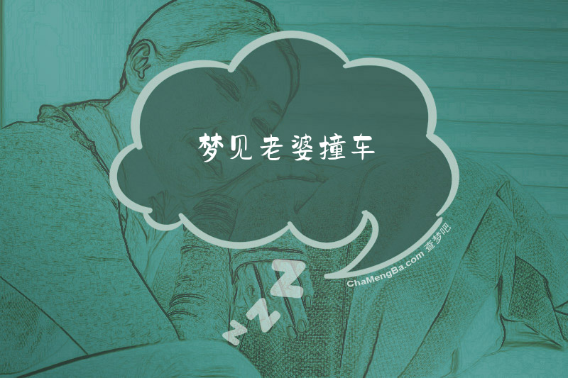 梦见老婆撞车