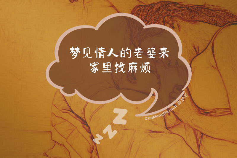 梦见情人的老婆来家里找麻烦