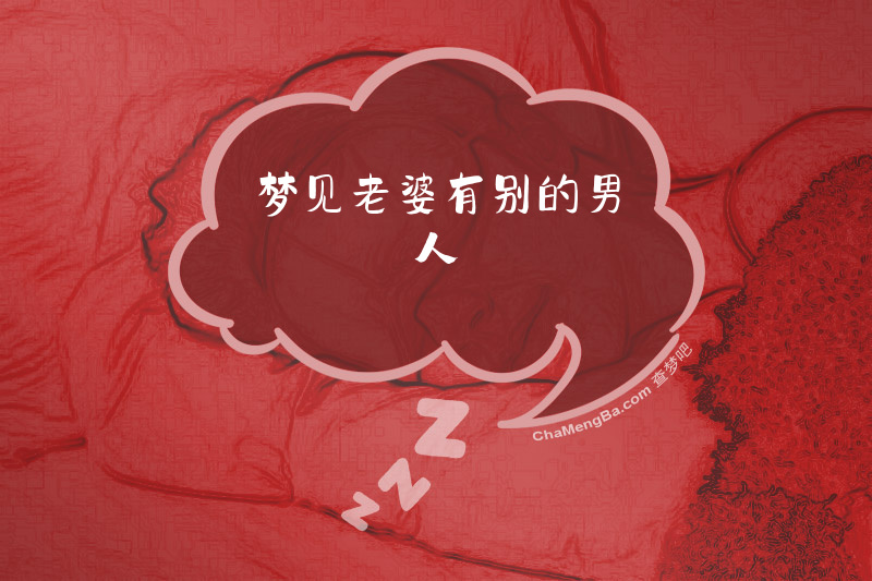 梦见老婆有别的男人