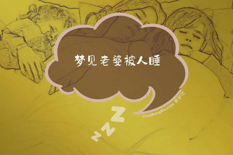 梦见老婆被人睡
