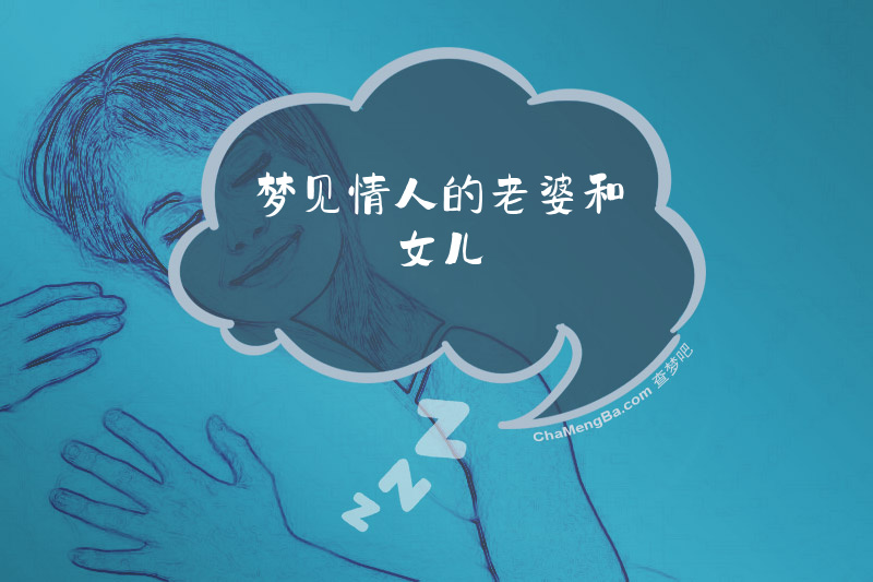 梦见情人的老婆和女儿