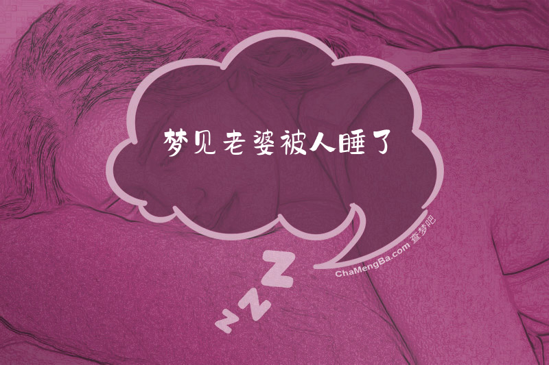 梦见老婆被人睡了