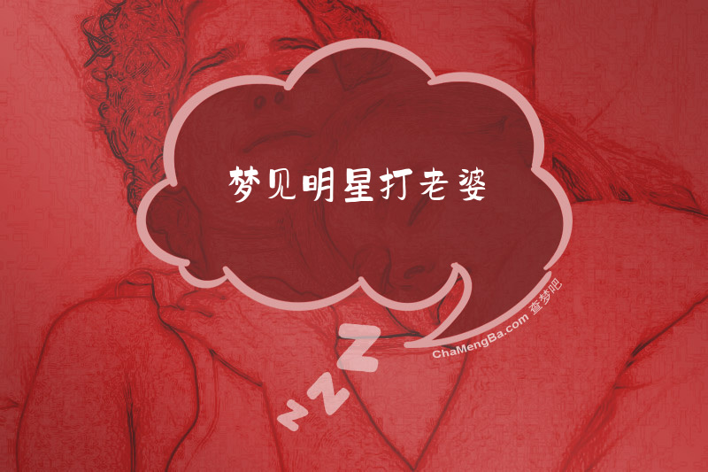 梦见明星打老婆