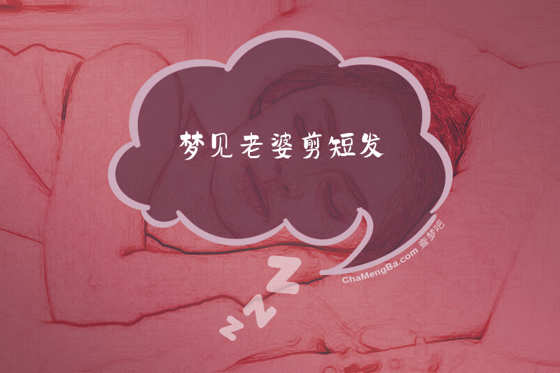 梦见老婆剪短发