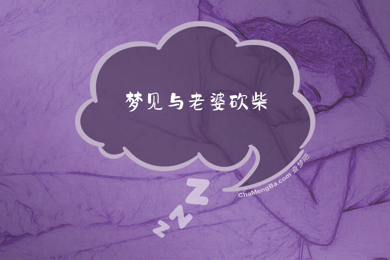 梦见与老婆砍柴