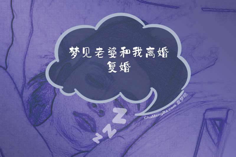 梦见老婆和我离婚复婚