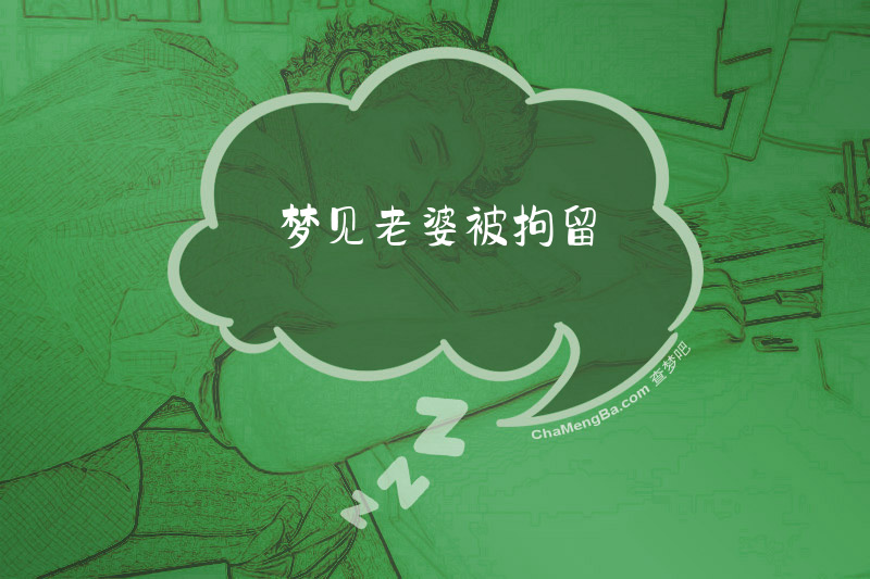 梦见老婆被拘留