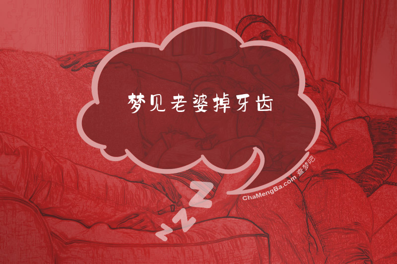 梦见老婆掉牙齿