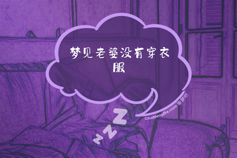梦见老婆没有穿衣服