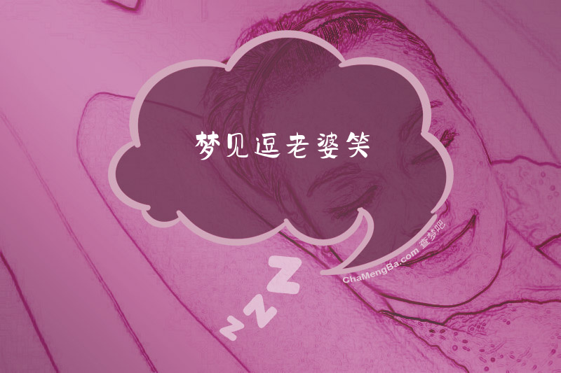 梦见逗老婆笑
