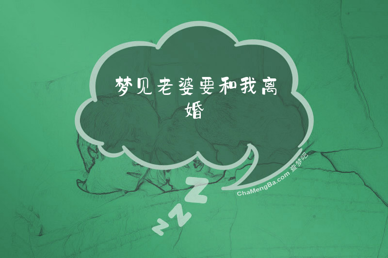 梦见老婆要和我离婚